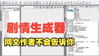 大纲细纲小说剧情生成器，一秒钟一个故事