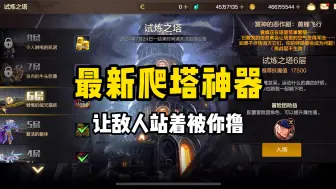 Télécharger la video: 又现爬塔新神器！让怪物站着让你撸