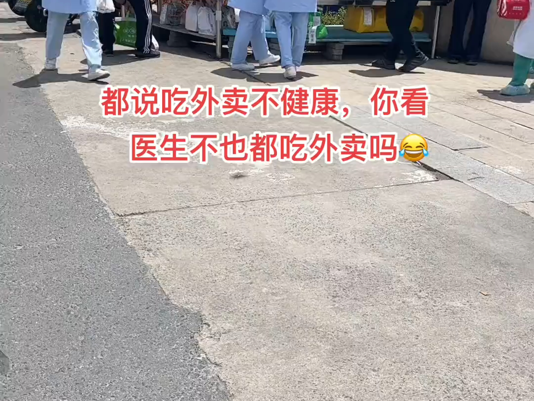 都说吃外卖不健康,你看医生不也吃外卖吗?食堂的饭吃久了,肯定吃腻了