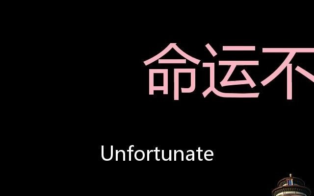 命运不济 chinese pronunciation unfortunate