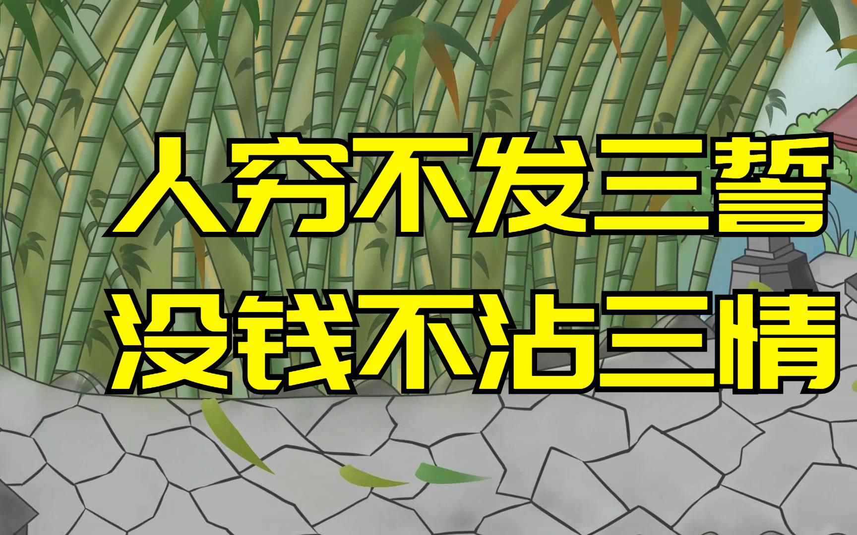 俗语说:人穷不发三誓,没钱不沾三情,啥意思?可惜十人九不懂哔哩哔哩bilibili