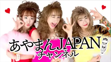 あやまんジャパン あやまんJAPAN | Spotify