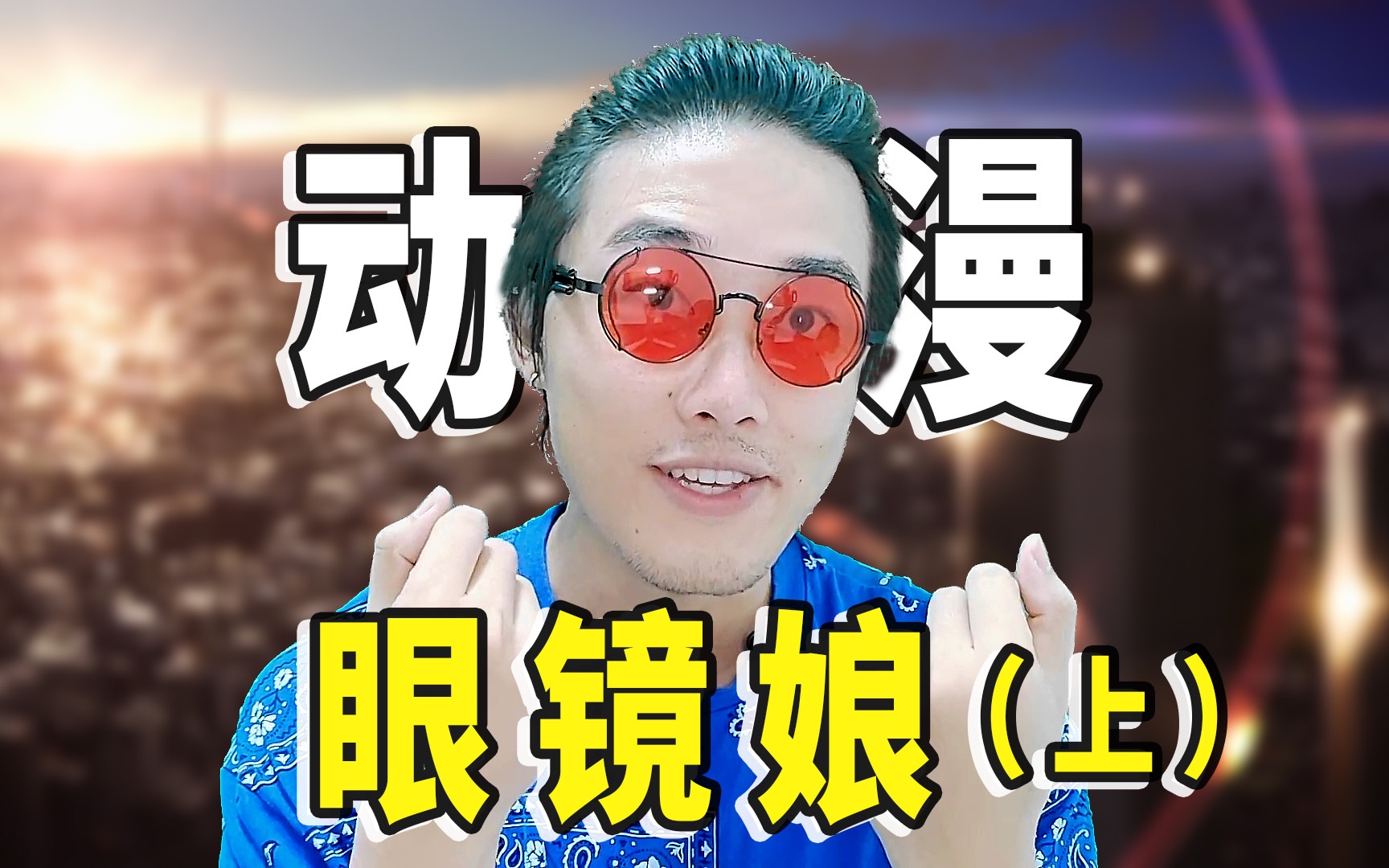 集合!二次元眼镜娘特辑:动漫中的独特魅力(上)