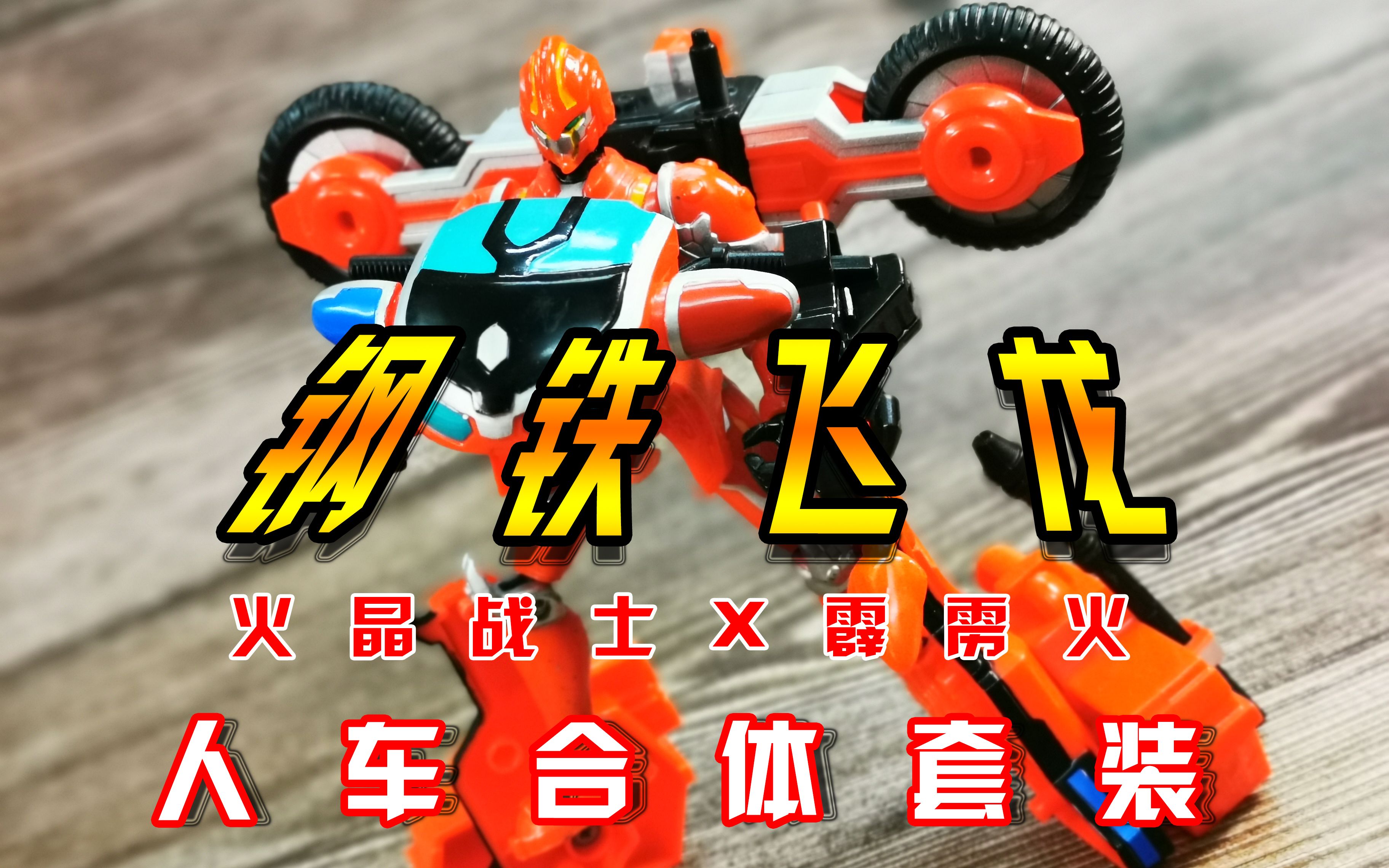 旧物新看一代国产机甲动画佳作的玩具究竟如何钢铁飞龙1潜龙勿用灵动