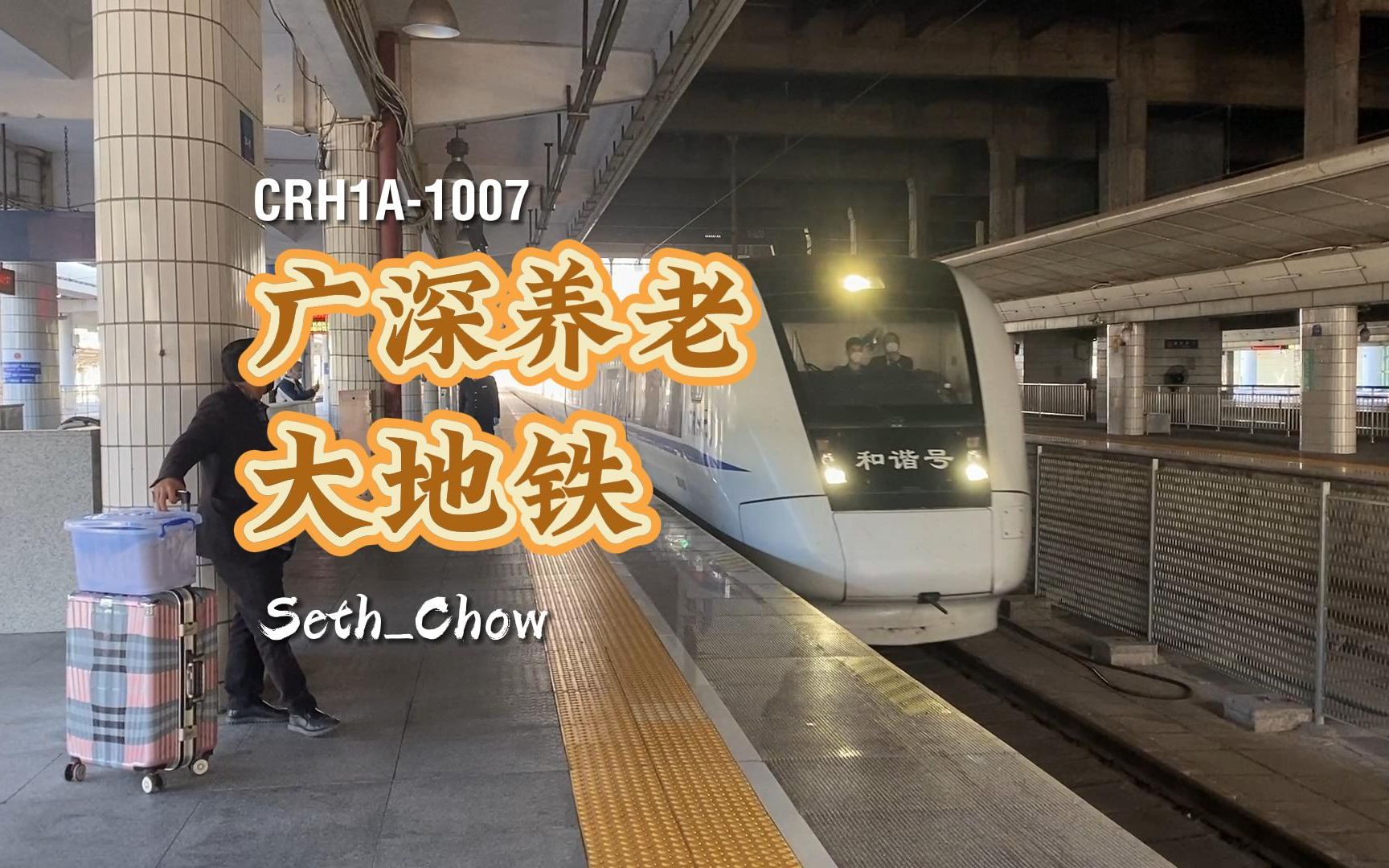 【政策放开前的究极末班车】CRH1A1007担当D7562次列车到达广州东站哔哩哔哩bilibili