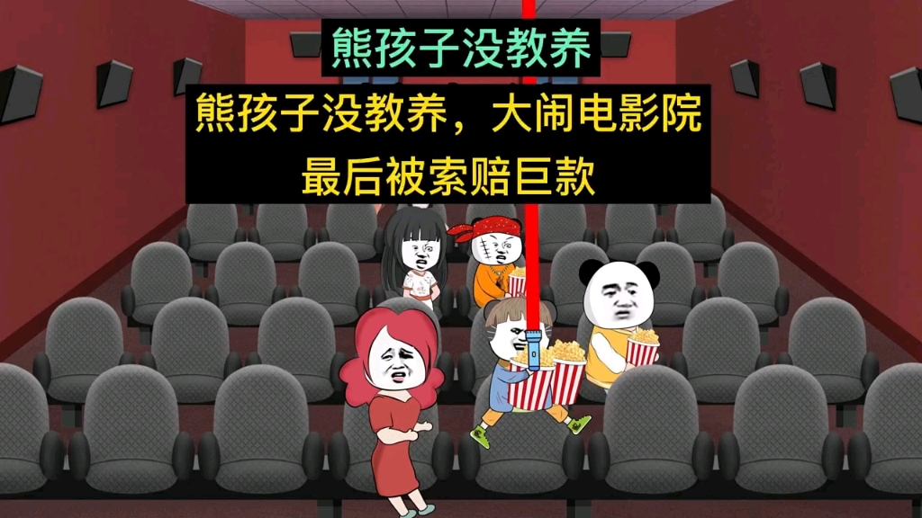 熊孩子没教养大闹电影院，最后被索赔巨款