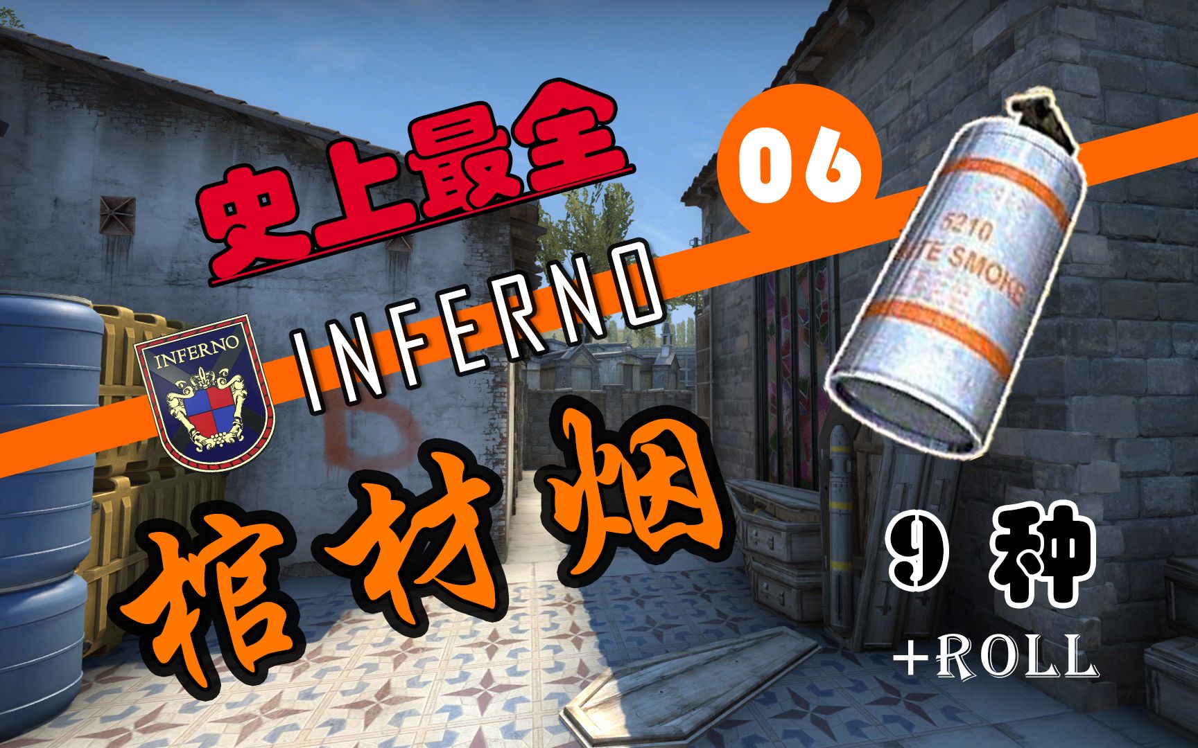【csgo史上最全系列06】(9种)inferno进攻方棺材烟 roll小玩具_哔哩