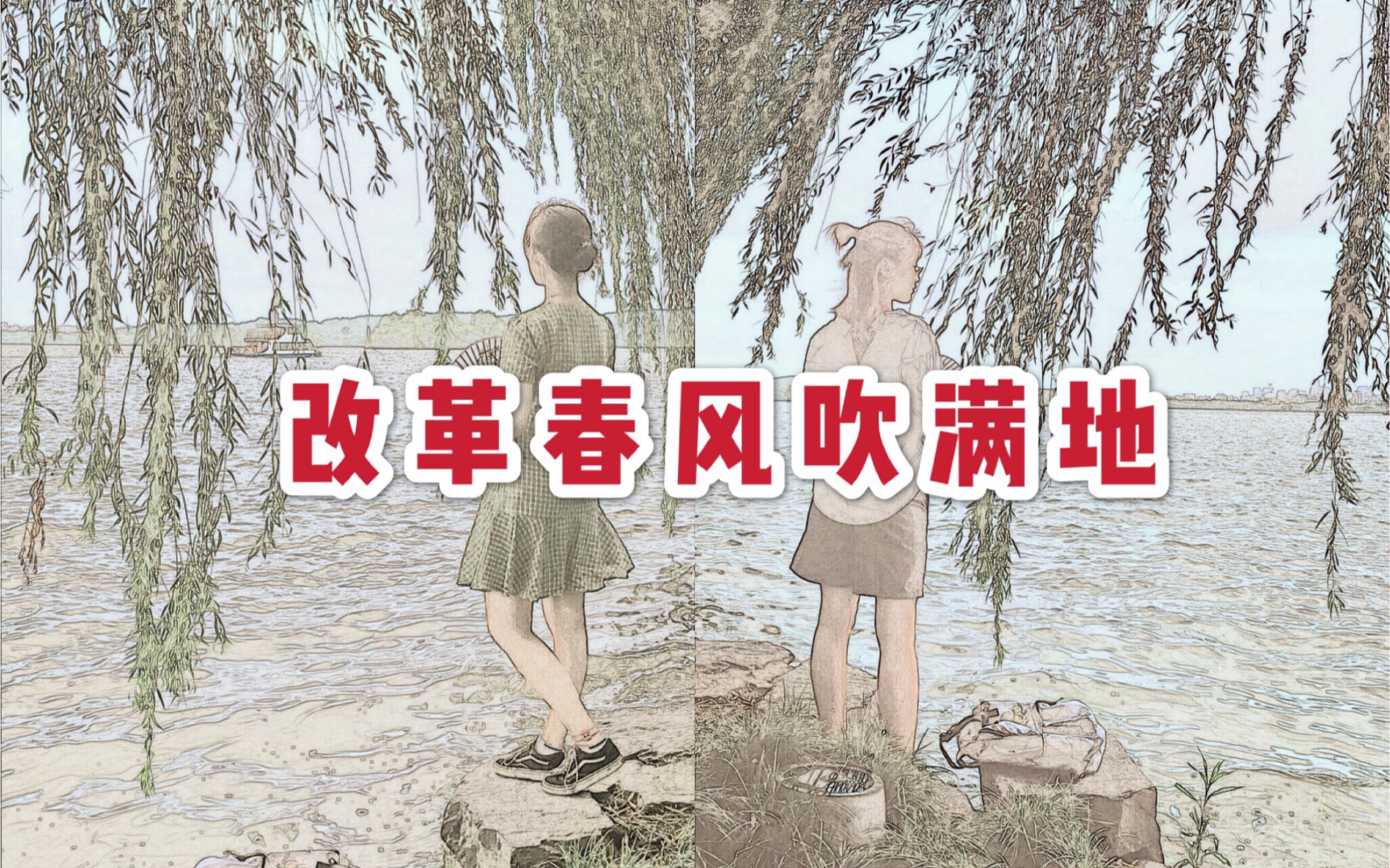 【踩点向/破壁向】改革春风吹满地也能vlog?把春风吹向苏杭大地!