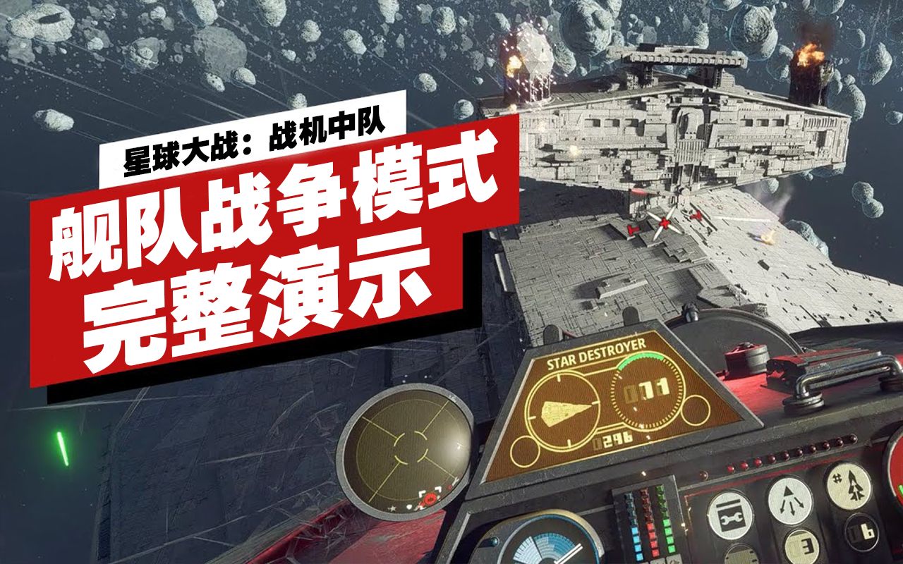 [图]【IGN】《星球大战：战机中队》舰队战争模式演示