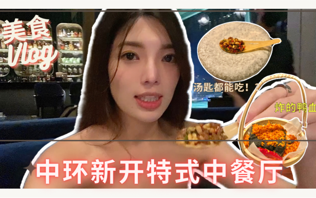 香港模特多多|中环IFC新开新派中菜|匙羹都食埋|鸭血拿去炸哔哩哔哩bilibili