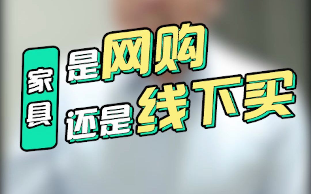 家具是网购还是线下买?哔哩哔哩bilibili