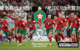 Скачать видео: 世界杯摩洛哥战术简析与FM2023战术复刻