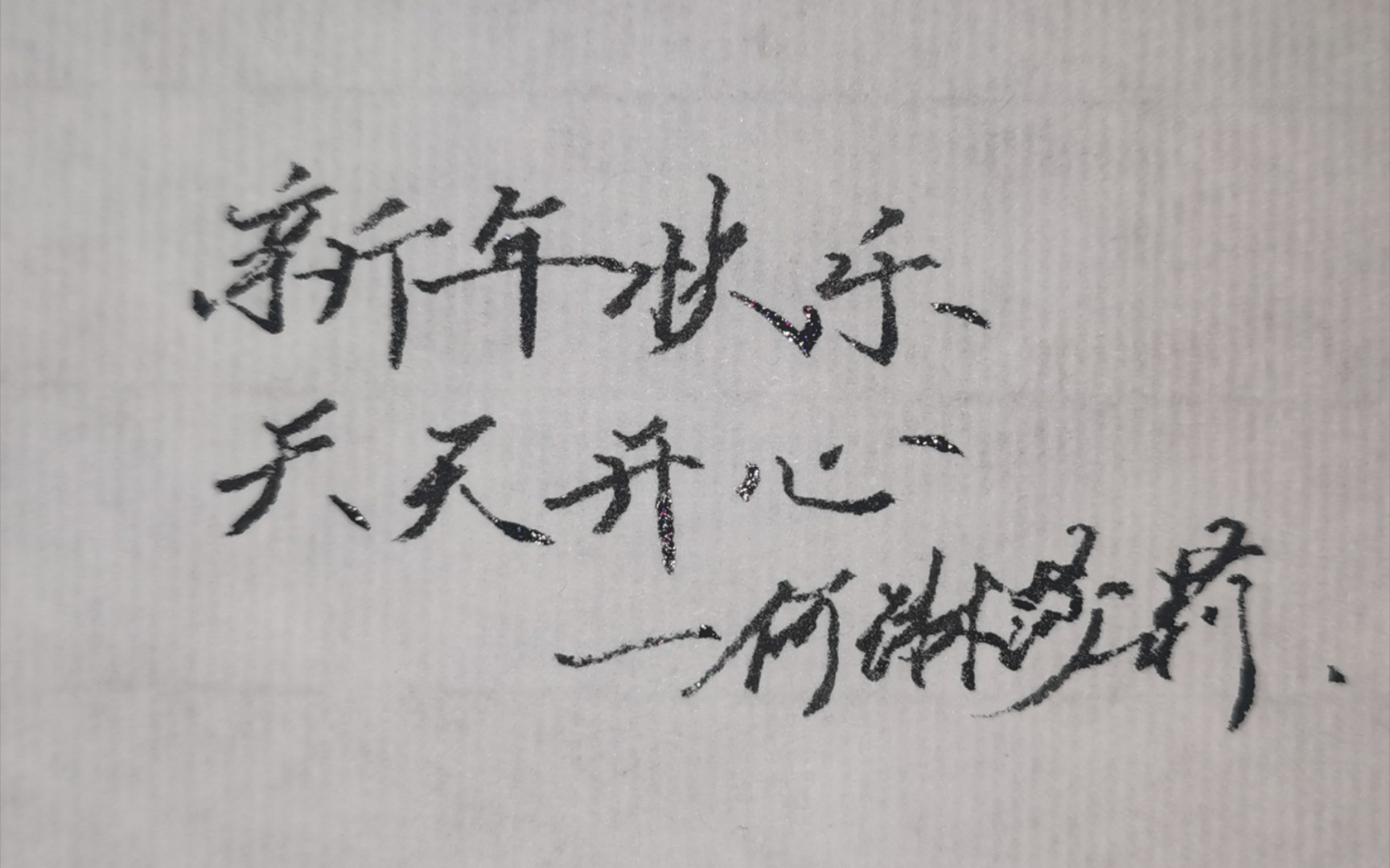 新年快乐,天天开心97【原速手写】