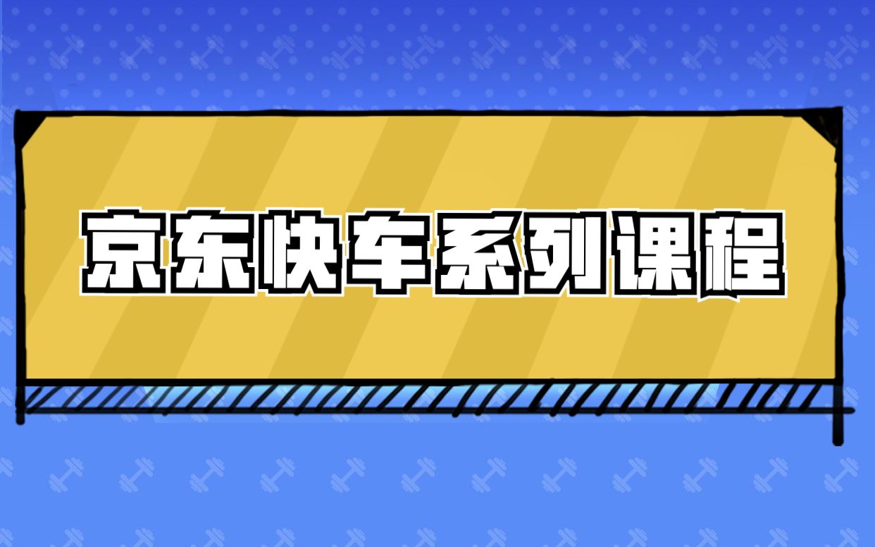 柳少州京东快车系列课程13.京东能做什么类目?京东店铺怎么选择类目?哔哩哔哩bilibili