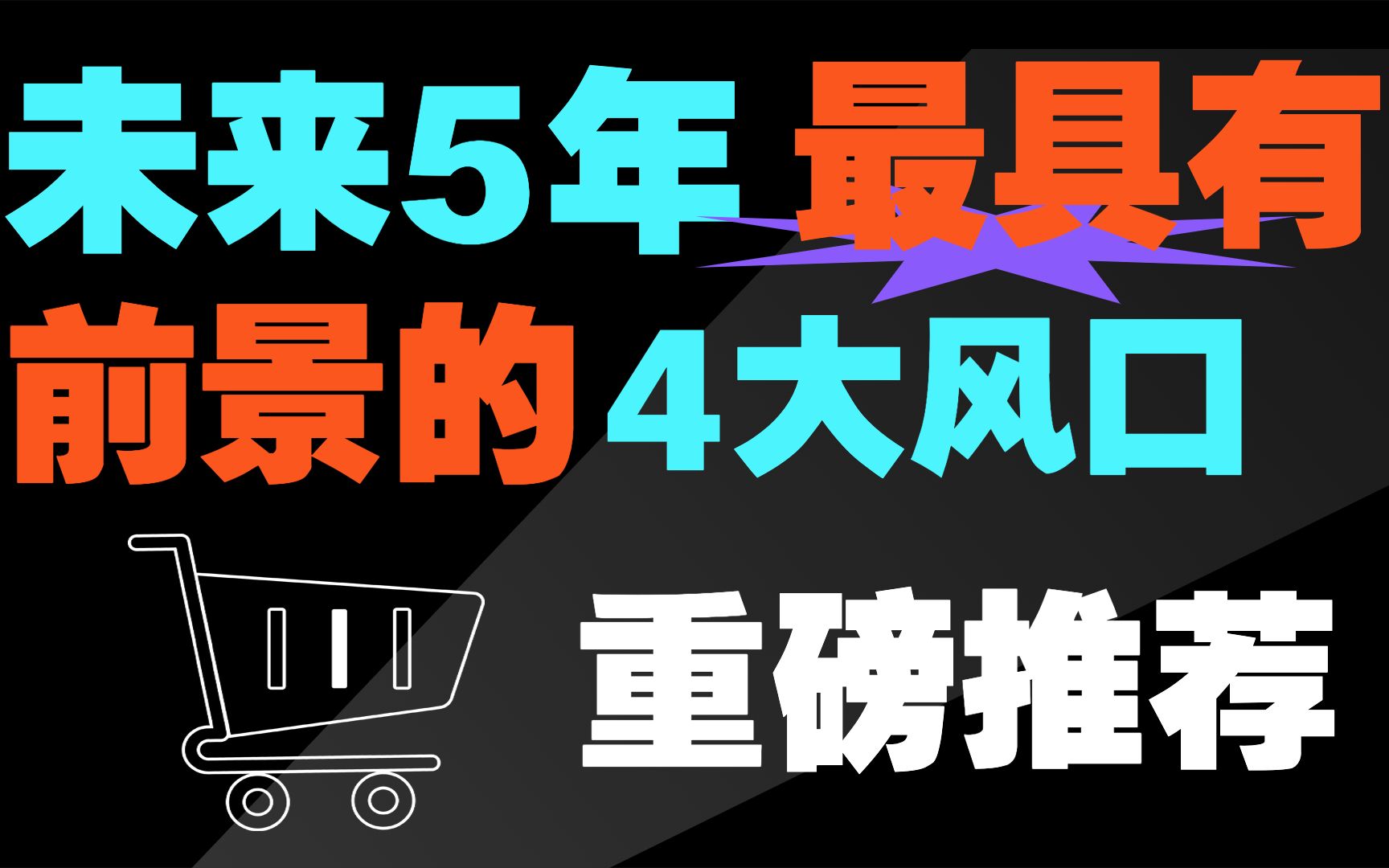 【重磅推荐】未来5年最具有前景的4大风口,关乎你未来前途!哔哩哔哩bilibili