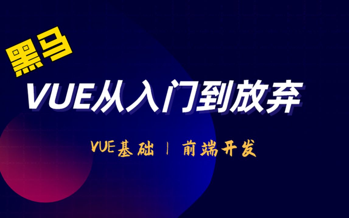 黑马 | VUE基础教程 | 项目实战哔哩哔哩bilibili