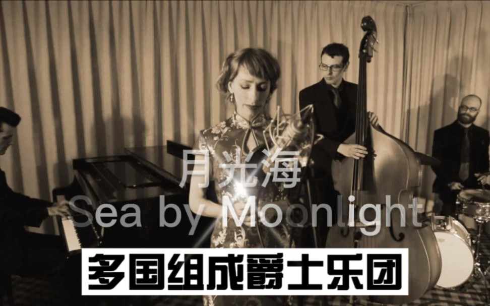 [图]多国组成爵士乐团“月光海 Sea by Moonlight”接预订（3）