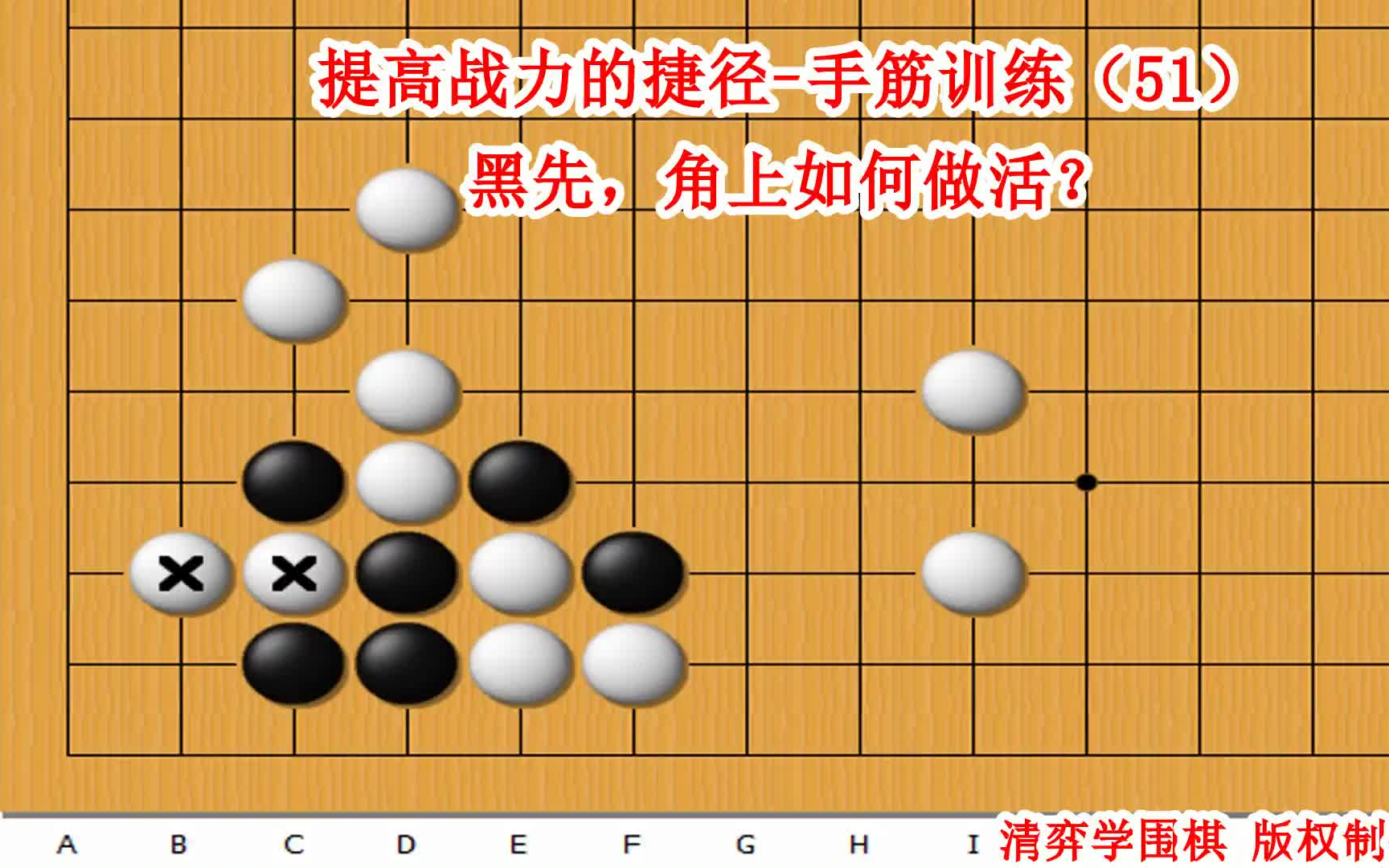 围棋提高战力的捷径手筋训练(51)黑先,角上如何做活?桌游棋牌热门视频