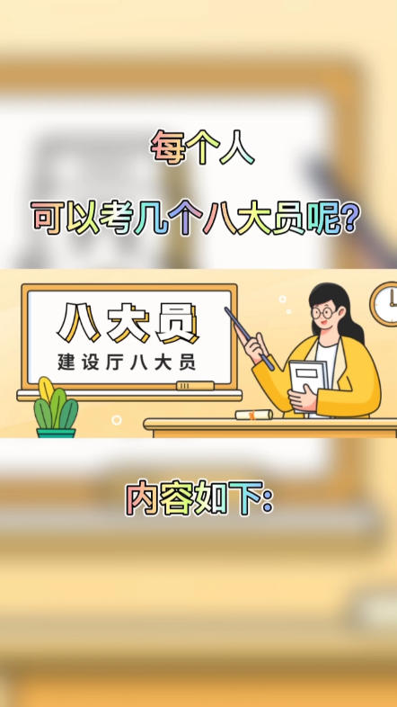 每个人可以考几个八大员呢?一个人可以考八大员里的很多员,但是每次考试只能报考一个员种,例如,我想要考施工员和资料员,我第一次只能报考施工...