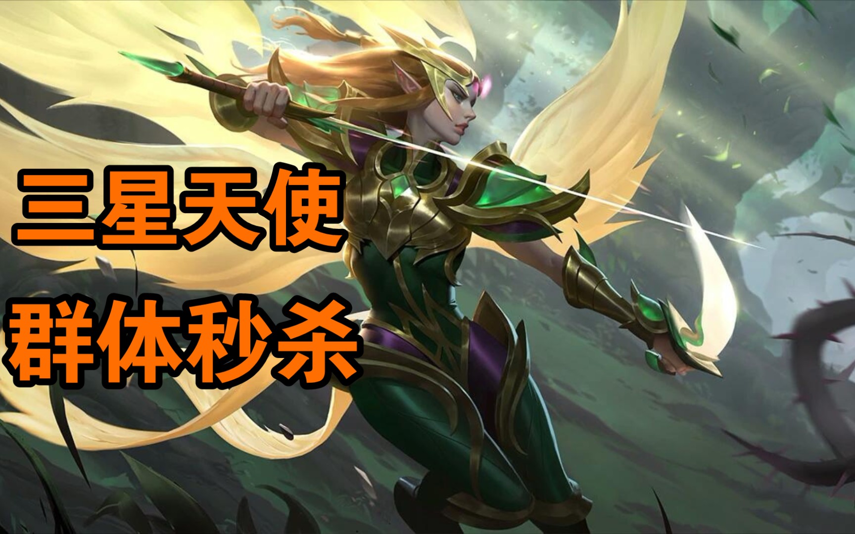 【云顶s5】6征服者天使,漫天剑雨!_哔哩哔哩_bilibili