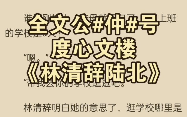 「林清辞陆北」《林清辞陆北》金牌小说推荐哔哩哔哩bilibili