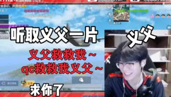 33：义父救救我！qc救救我义父～