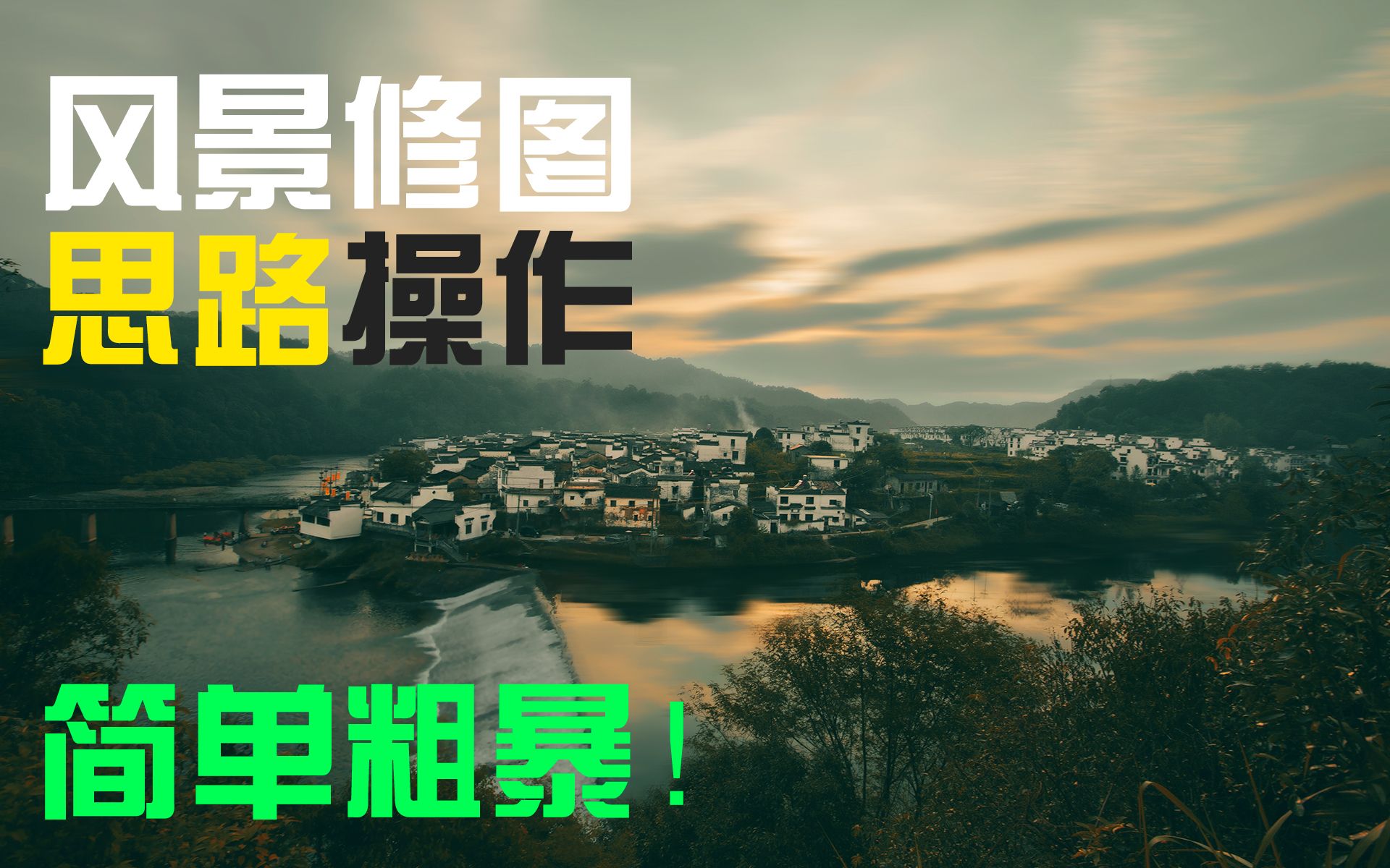 【阿里】简单粗暴!修风景片的思路、操作、调色、质感、氛围,实战全讲解.哔哩哔哩bilibili