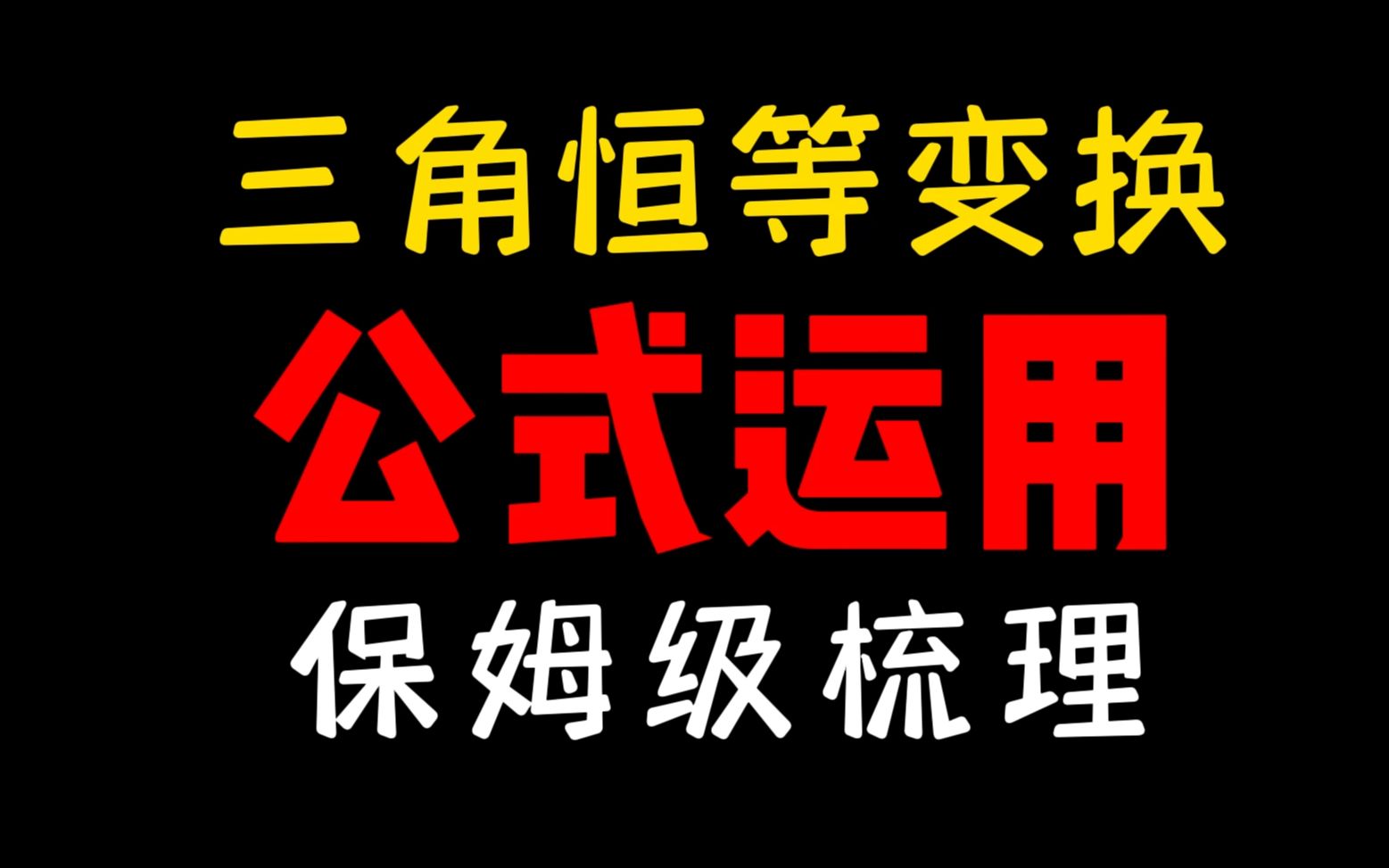 [图]三角恒等变换公式太多不会用？看这儿！|神奇小猪