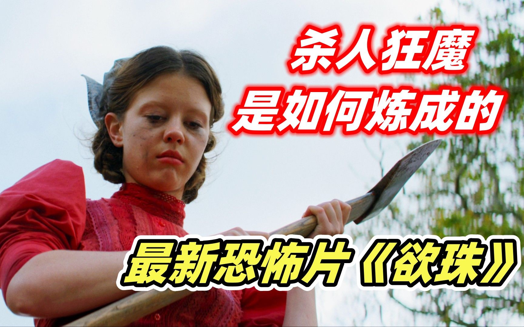 [图]【小雅】2022最新R级恐怖片《欲珠》，看淳朴少女如何变成疯批杀人魔，恐怖片《X》前传!