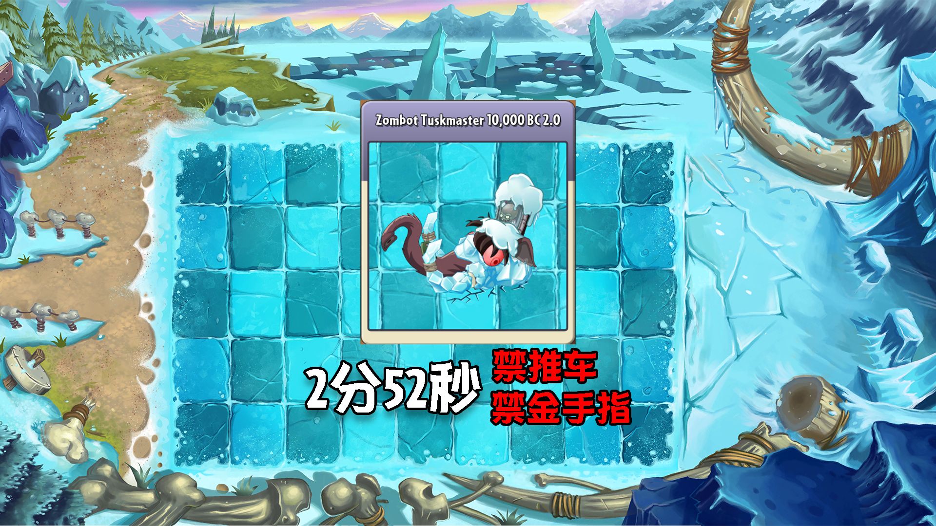 【pvz2 reflourished】frostbite caves 扩展-180秒解决-獠牙征服者2.