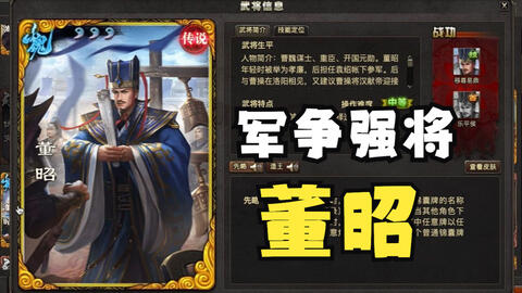 【武将介绍】<em class="keyword">董昭</em>：两个技能都很高效！