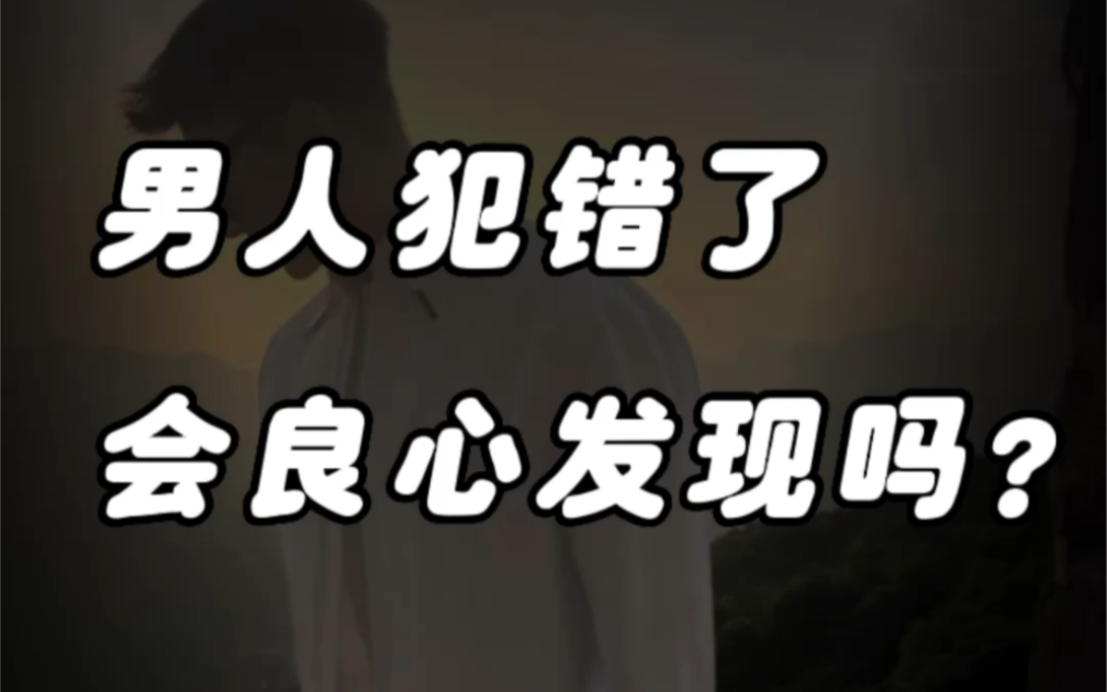 男人犯错了会良心发现吗?