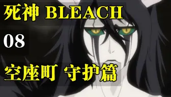 死神bleach 21 41集 尸魂界潜入篇 哔哩哔哩 つロ干杯 Bilibili