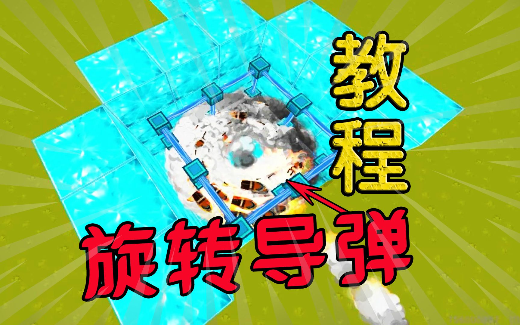 迷你世界-教大家制作旋转导弹,是不是很神奇?_哔哩哔哩_bilibili