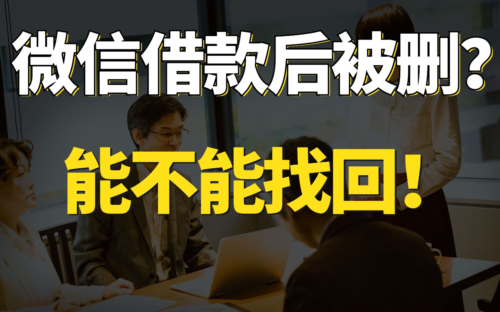 别人在微信上向你借钱,信息被删掉了怎么找回证据?99%人都不知道!哔哩哔哩bilibili