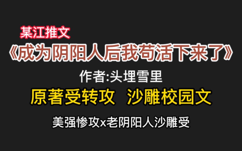 #推文 《成为阴阳人后我苟活下来》原著受转攻,沙雕校园文哔哩哔哩bilibili