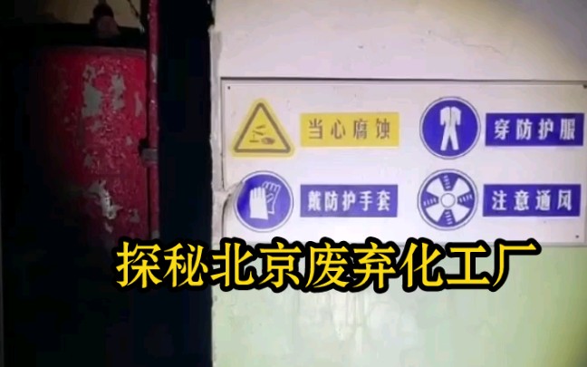 【真实探险】户外探险牙牙牙探险北京废弃化工厂回放(一),大批化工设备都没带走哔哩哔哩bilibili