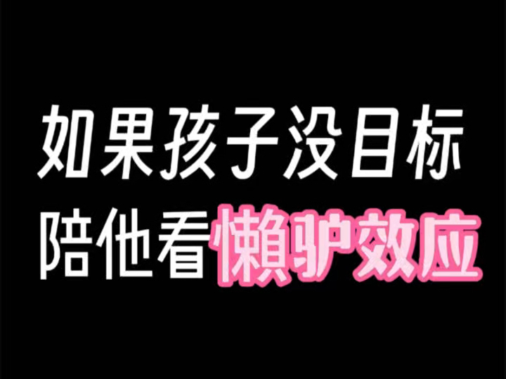 ❤️如果孩子没目标不努力,适当时机陪他看看“慢驴效应”,和他分享观后感,引导他找到目标,成为他自己!#亲子关系 #家长课堂#自我成长哔哩哔哩...