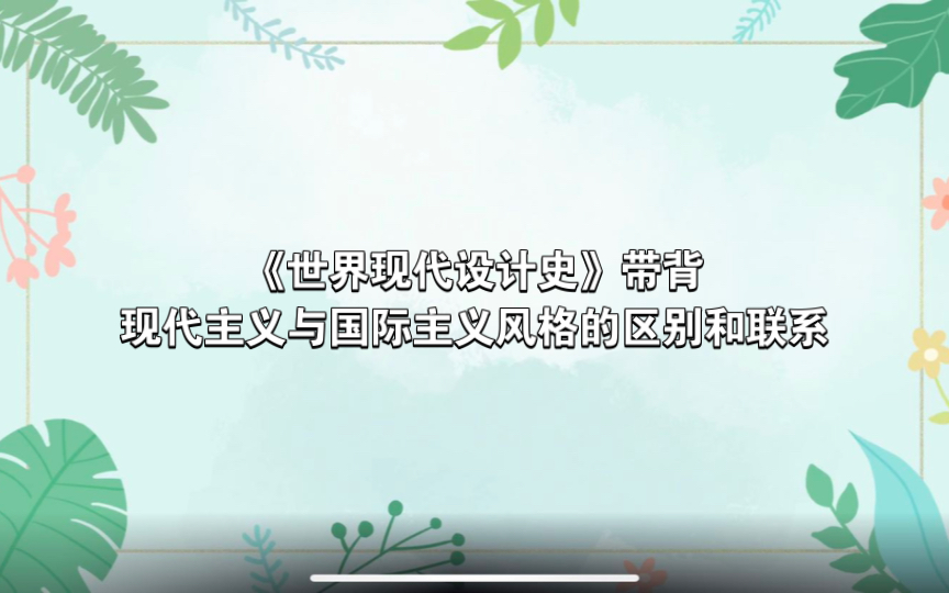 【自用】《世界现代设计史》带背—现代主义与国际主义风格的区别和联系哔哩哔哩bilibili