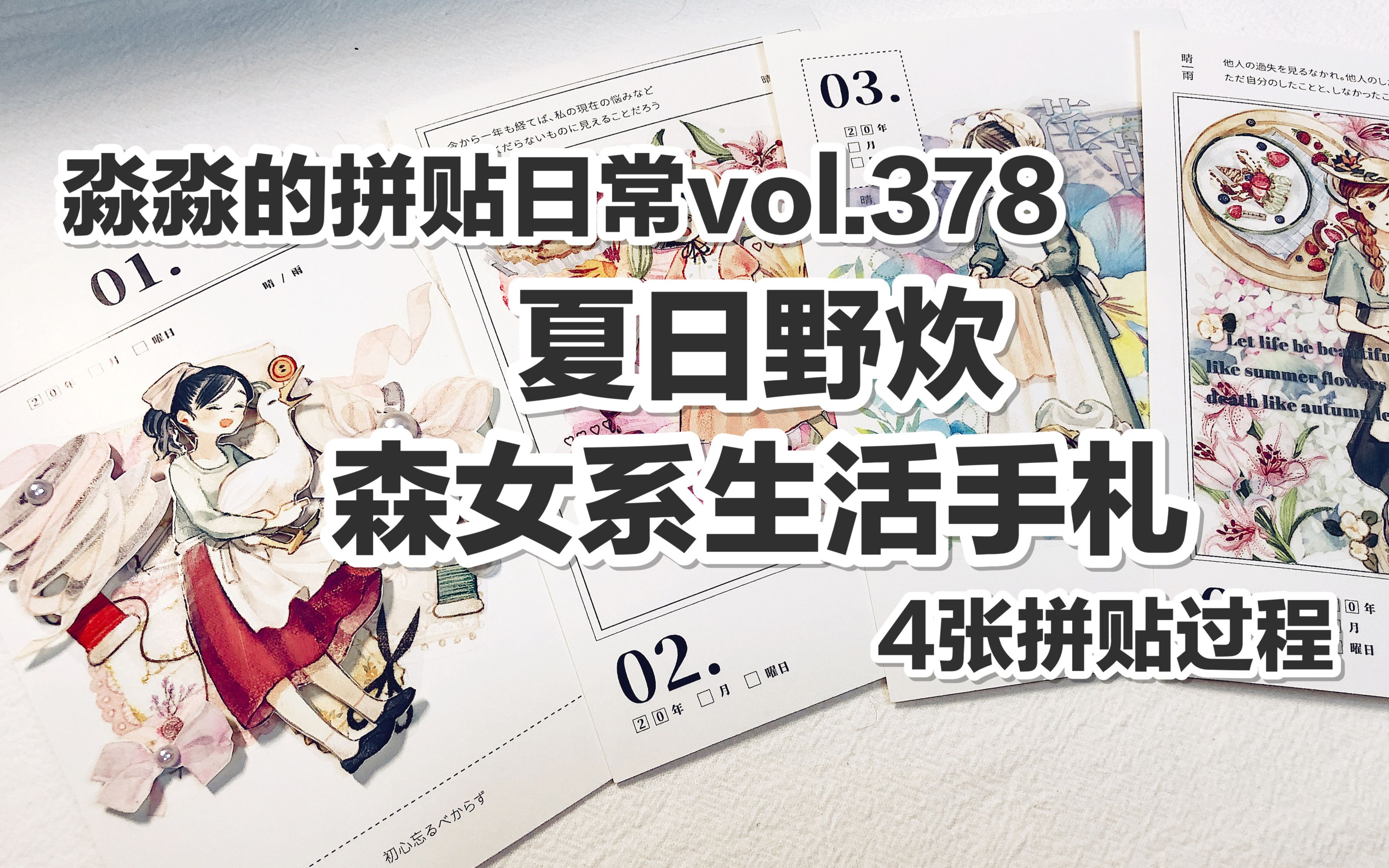 【手帐拼贴】淼淼的拼贴日常vol.378 夏日野炊 森女系生活手札 4张拼贴过程哔哩哔哩bilibili