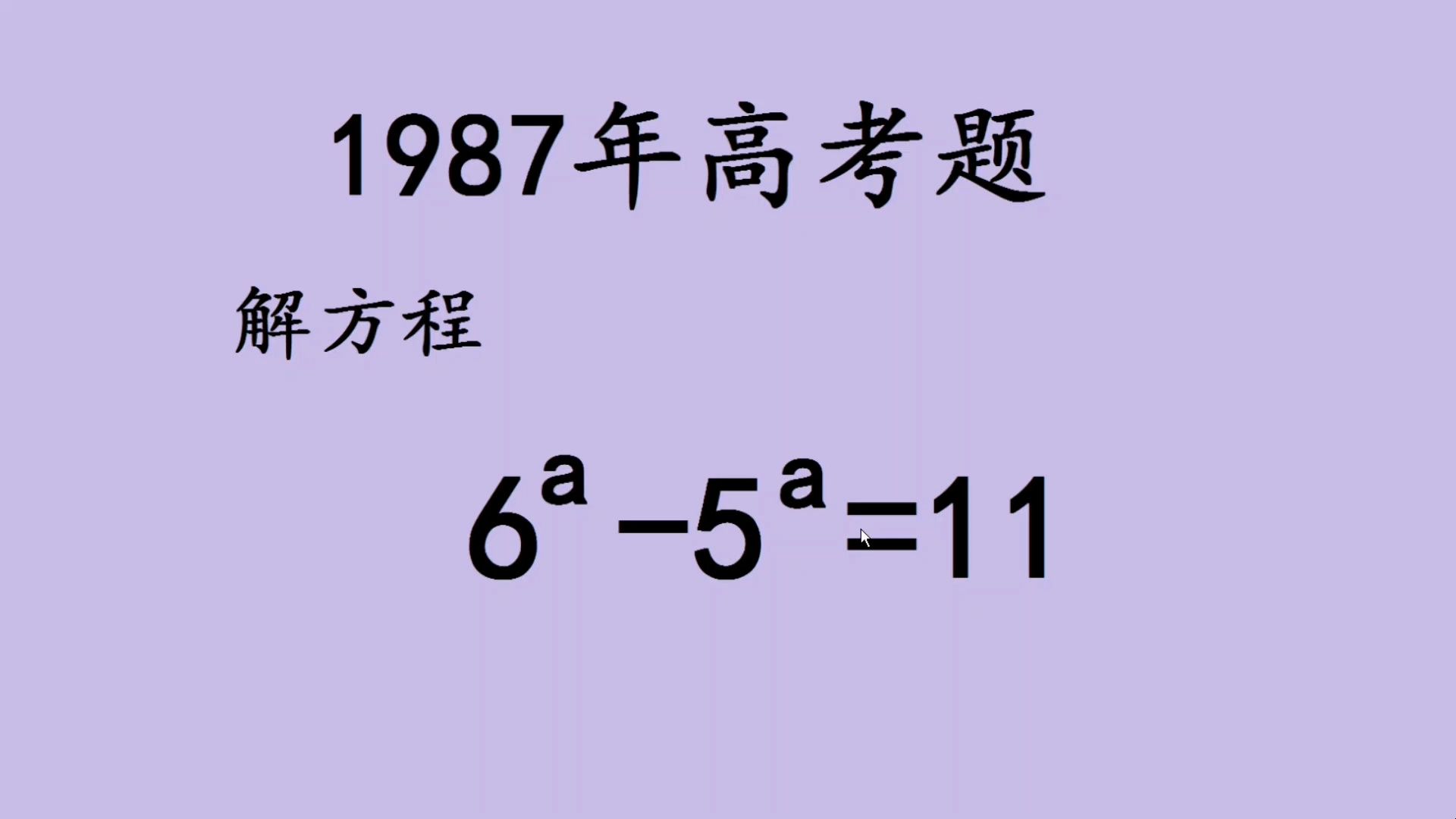 1987高考:解指数方程,难住不少高手哔哩哔哩bilibili