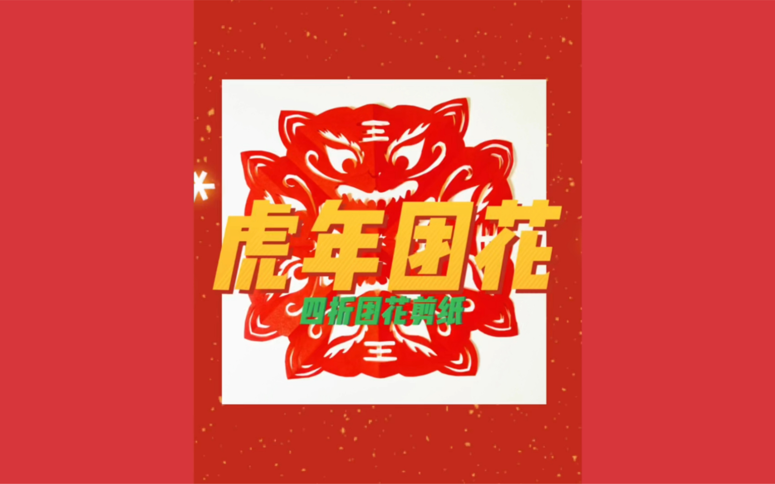 虎年团花剪纸哔哩哔哩bilibili