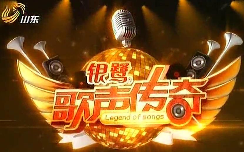 [图]【歌声传奇】120217 致敬郭兰英 经典歌曲再演绎