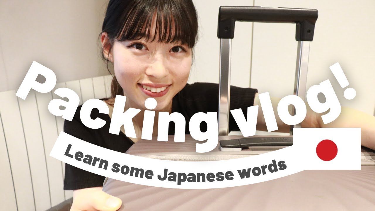 日语Vlog：我收拾行李准备回日本啦｜可理解性输入（日语字幕）