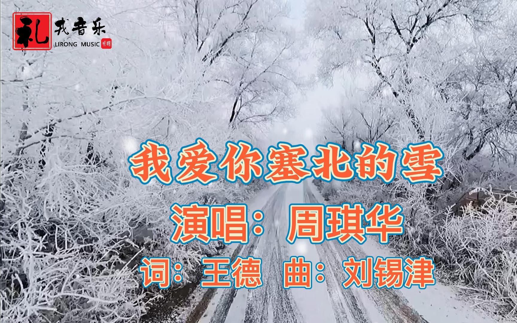 [图]《我爱你塞北的雪（完整版）》周琪华原唱