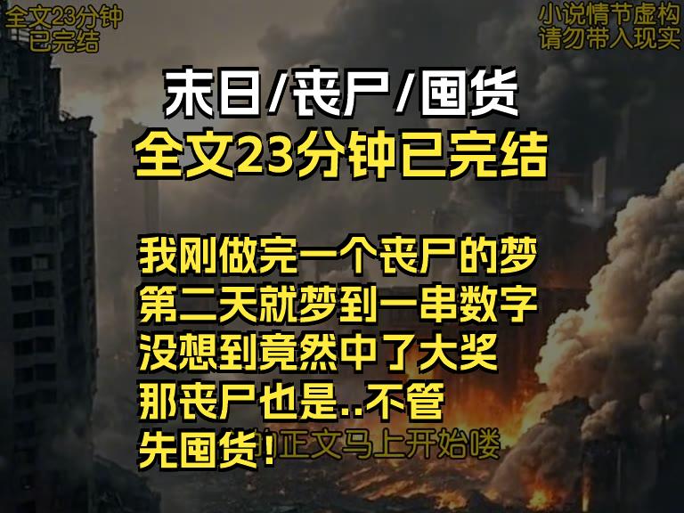 我刚做完一个丧尸的梦,第二天就梦到一串数字,没想到竟然中了大奖哔哩哔哩bilibili