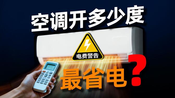 【揭秘】冬天空调开多少度，最省电？于是我们买来了爆款空调美的酷省电二代测试……