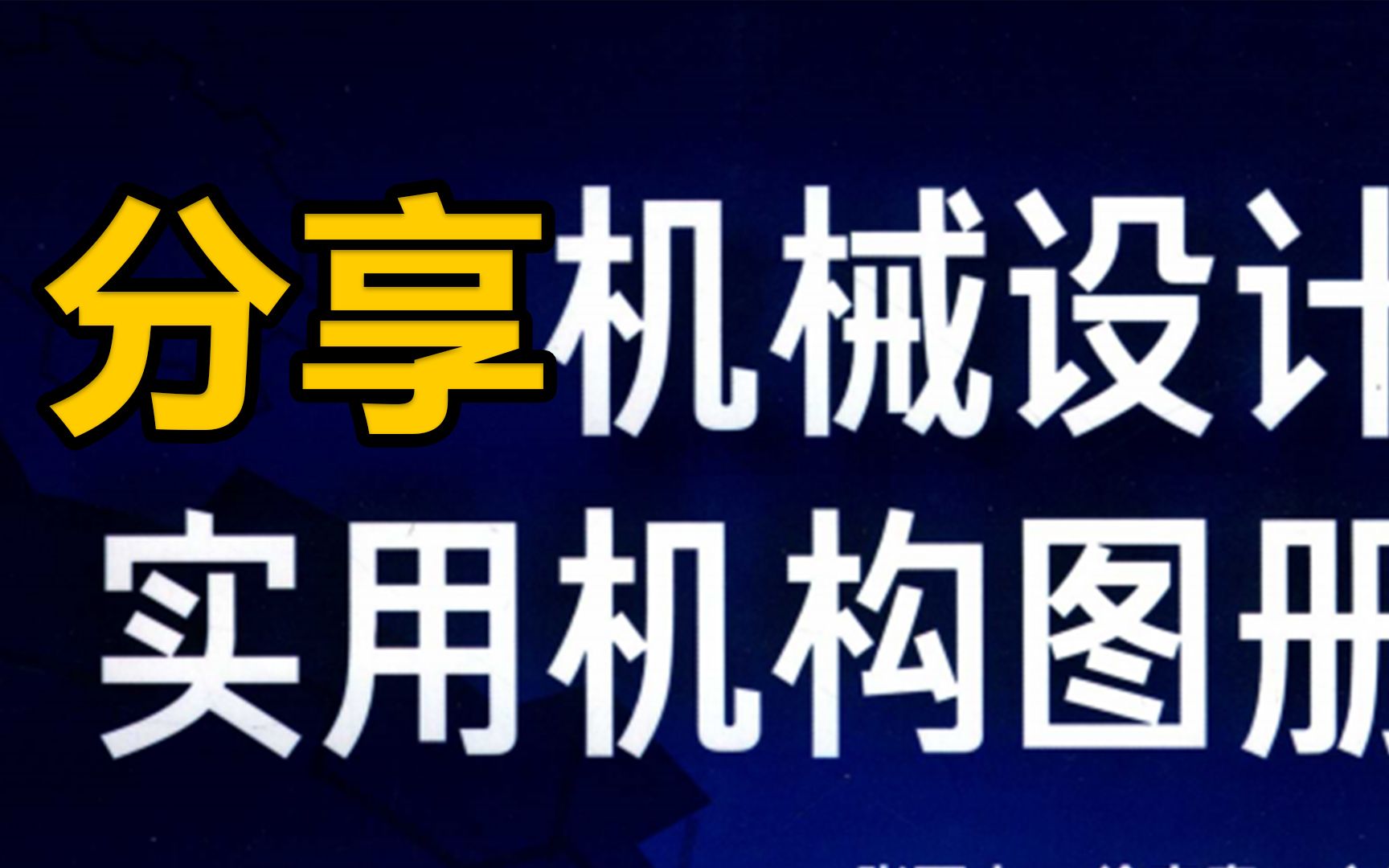 [图]速领！工程师必看书籍《机械设计实用机构图册》，全是技术活，教你不再走弯路！