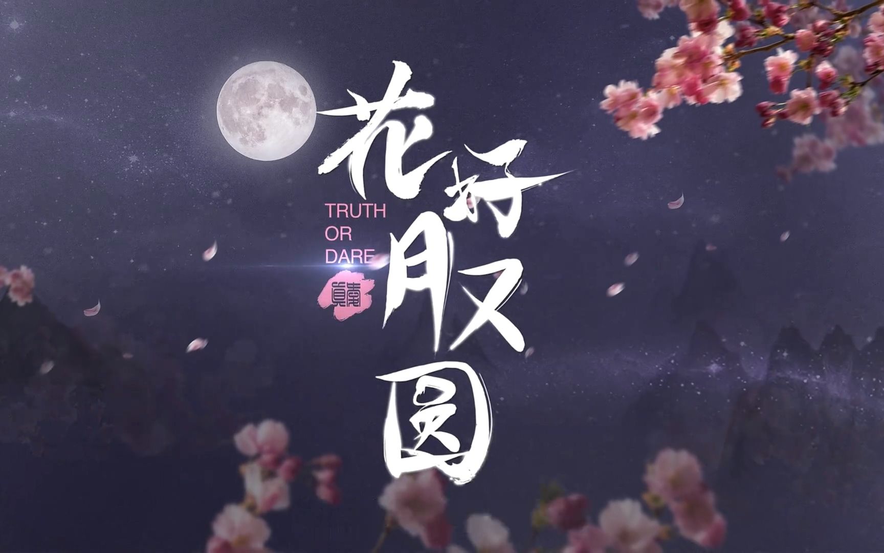 1080p花好月又圆终极预告