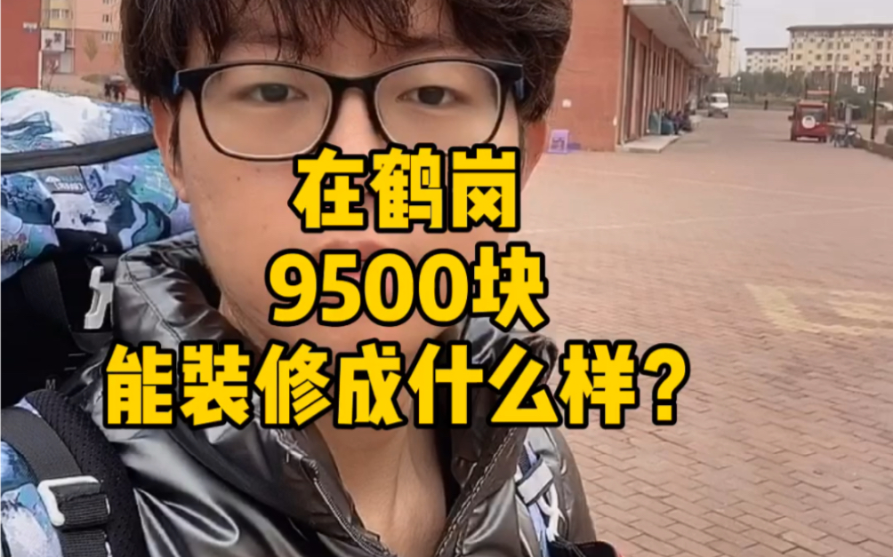 [图]在两万块一套房的鹤岗，花9500能装修成什么样？今天带大家去看看！